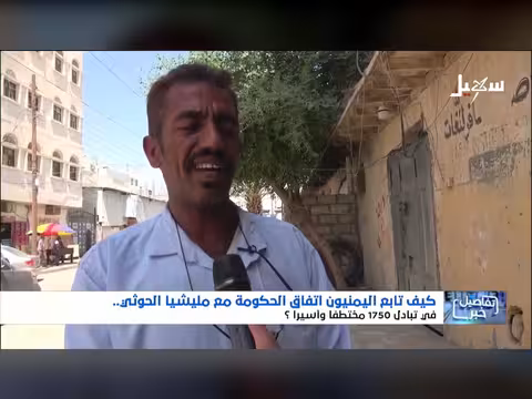 كيف تابع اليمنيون اتفاق تبادل الأسرى