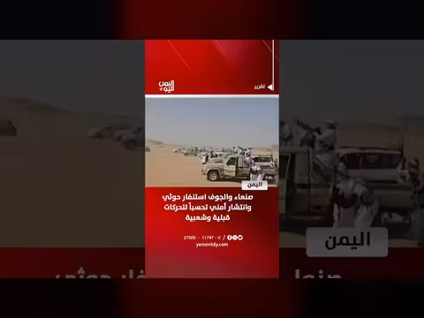 استنفار حوثي في صنعاء والجوف