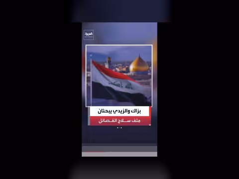 مبعوث ترمب يصل العراق لمتابعة تسليم سلاح الفصائل