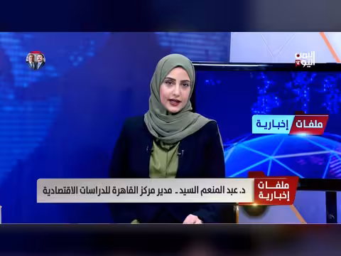 د عبدالمنعم السيد: التصعيد الاقتصادي العالمي