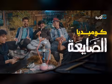 مسلسل الضايعة.. كوميديا اجتماعية يمنية في رمضان 2026