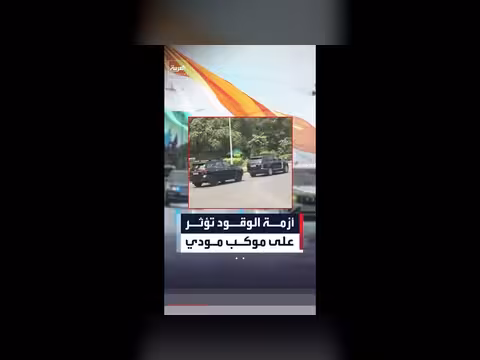 أزمة الوقود تؤثر على موكب رئيس الوزراء الهندي