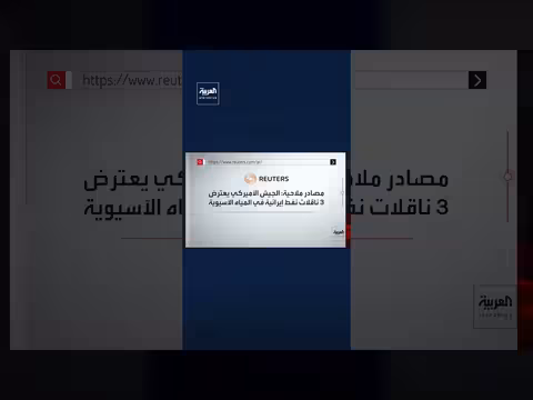 الجيش الأميركي يعترض ناقلات نفط إيرانية في المياه الآسيوية