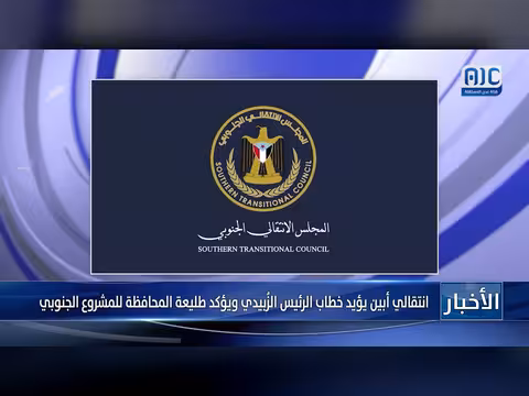 انتقالي أبين يؤيد خطاب الزُبيدي