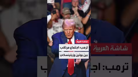 ترامب: ترتيب اجتماع بين زيلينسكي وبوتين وفرصة لإنهاء الحرب