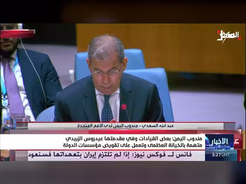 مندوب اليمن: تهمة الخيانة العظمى لقيادات بما فيها عيدروس الزبيدي