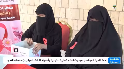 المهرة: حملة توعية للكشف المبكر عن سرطان الثدي