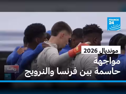 فرنسا والنرويج في مواجهة حاسمة
