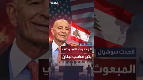 لبنان: ردود فعل غاضبة على تصريحات حول نزع سلاح حزب الله