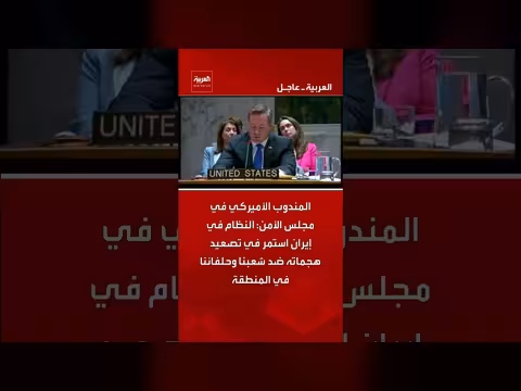 المندوب الأميركي: إيران تصعد هجماتها على المنطقة