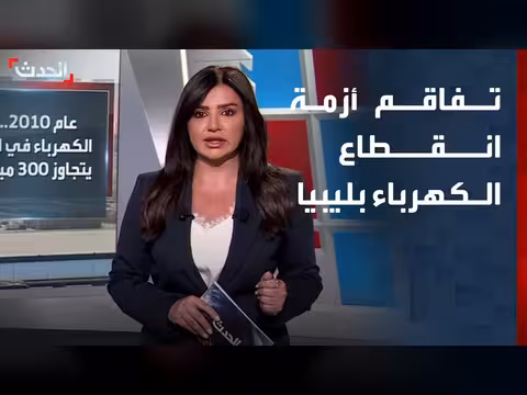 تفاقم أزمة انقطاع الكهرباء في ليبيا