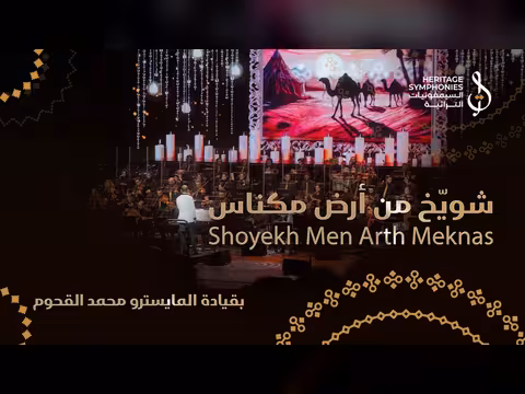 شويخ من أرض مكناس في حفلة دبي أوبرا