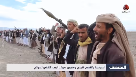 حكم الحوثيين في اليمن: قمع، تجويع، وتقديس للزعيم