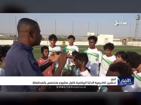 تدشين أكاديمية الدلتا الرياضية