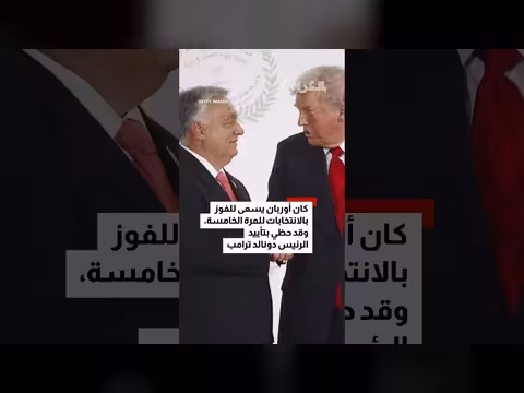 فيكتور أوربان يعترف بهزيمته بعد 16 عامًا في المجر