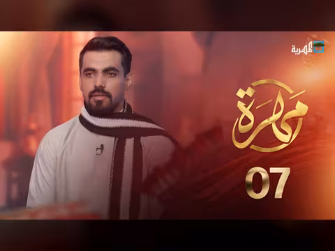 مهرة الحلقة 7: عادات وتقاليد وأبرز معالم محافظة المهرة