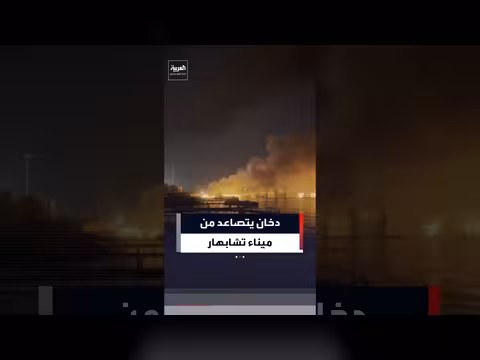 تصاعد الدخان من ميناء تشابهار بعد ضربات أميركية
