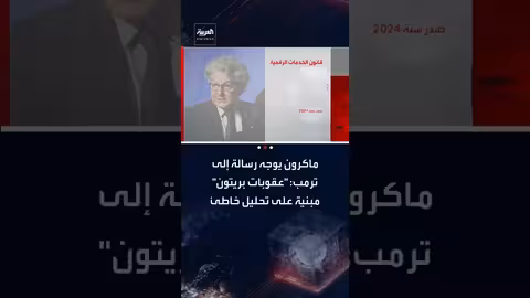 ماكرون يطالب برفع عقوبات على مسؤولين أوروبيين بعد توتر أمريكي