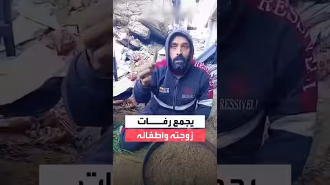 شاهد مروع من غزة: شاب يجمع رفات زوجته وأطفاله