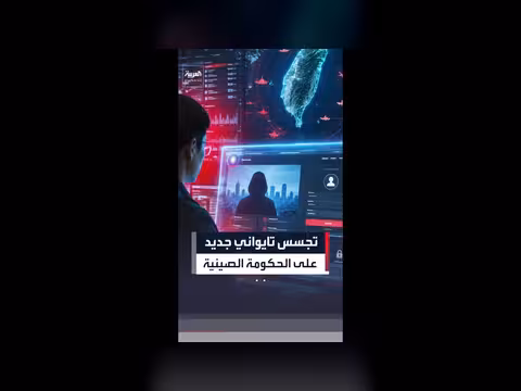 تايوان تطلق موقعاً لتجنيد صينيين معلوماتياً