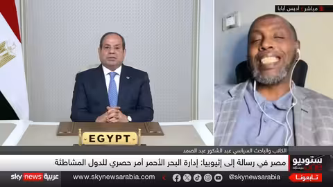 توتر متصاعد في البحر الأحمر: تحذيرات مصرية وطموحات إثيوبية