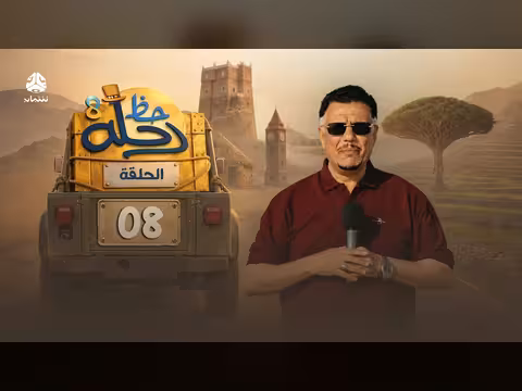 رحلة حظ 8 الحلقة 08: فقرات متنوعة مع خالد الجبري وعماد الحوصلي