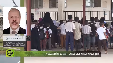 التربية البيئية ودورها في مكافحة التدهور البيئي في اليمن