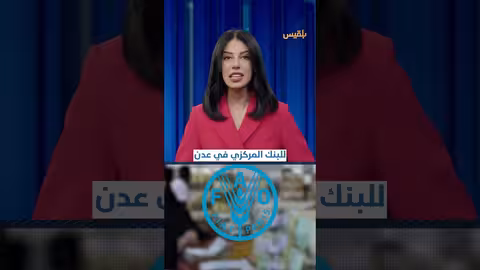 تحذير أممي من تدهور الريال اليمني ما لم تُنفذ إصلاحات اقتصادية