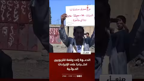 التربويون اليمنيون يدعون إلى وقفة احتجاجية ضد الإجراءات الحوثية