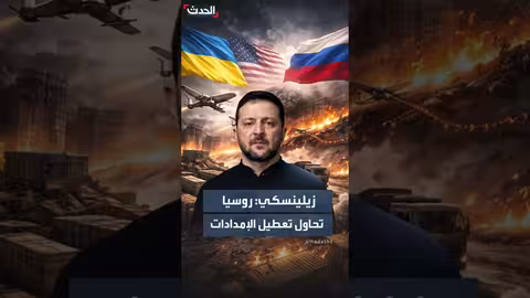 زيلينسكي: روسيا تعطل الإمدادات الأوكرانية