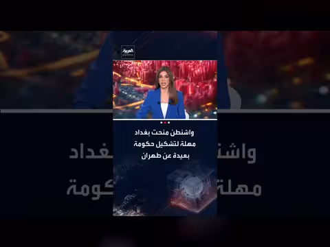 مهلة أمريكية للعراق لتشكيل حكومة غير إيرانية