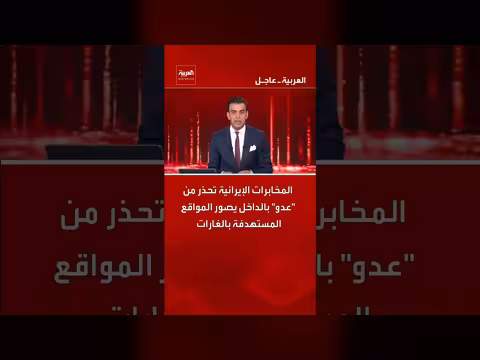 تحذير إيراني من تصوير مواقع استراتيجية قبل غارات محتملة