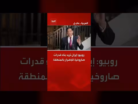 روبيو: إيران تسعى لامتلاك قدرات صاروخية لزعزعة استقرار المنطقة