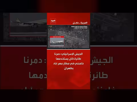 الجيش الإسرائيلي يدمر طائرة خامنئي في طهران