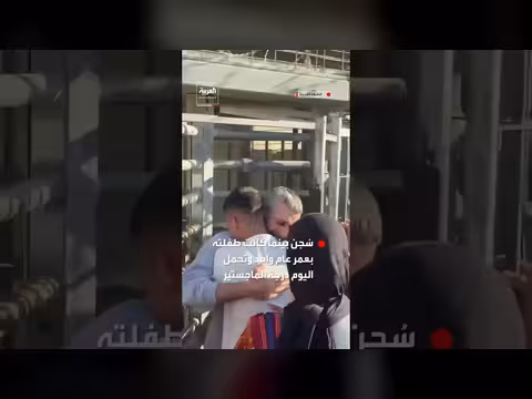 إفراج الأسير الفلسطيني عبد الكريم الريماوي بعد 25 عاماً