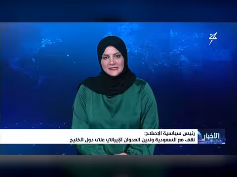 رئيس سياسية الإصلاح: نقف مع السعودية وندين العدوان الإيراني