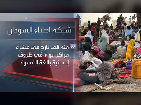 أكثر من 100 ألف نازح في السودان يعانون من أوضاع صعبة
