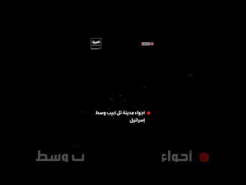 صاروخ إيراني انشطاري فوق تل أبيب