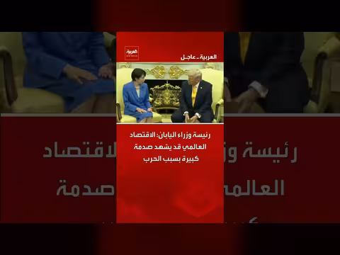 رئيسة وزراء اليابان تحذر من صدمة اقتصادية عالمية بسبب الحرب