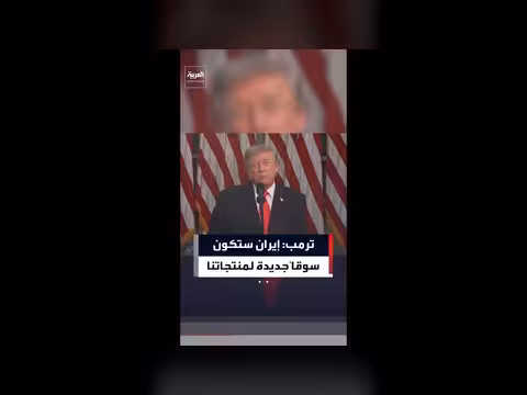 ترمب: إيران سوق جديدة للمنتجات الزراعية الأمريكية