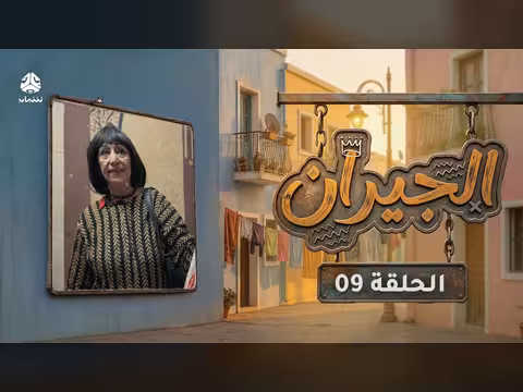 الجيران الحلقة التاسعة: صراع الزوجات بعد زواج عم بدر