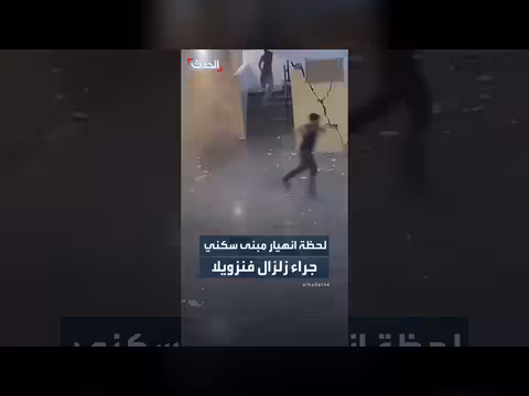 كاميرات المراقبة توثق انهيار مبنى في فنزويلا
