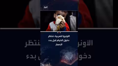 أونروا: غزة تنتظر دخول الخيام والمساعدات الإنسانية العاجلة