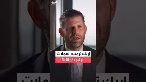 إريك ترمب: العملات الرقمية باقية