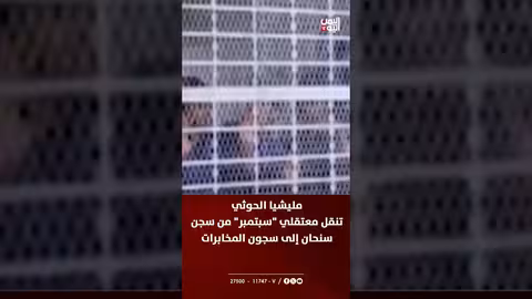 مليشيات الحوثي تنقل معتقلي سبتمبر من سجن سنحان