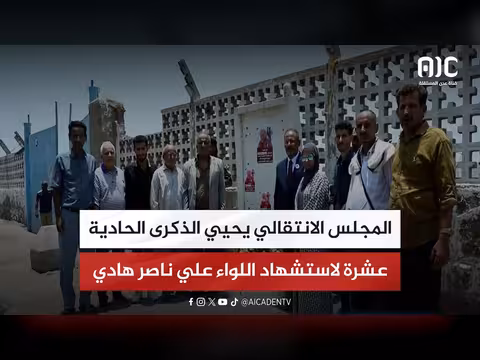 المجلس الانتقالي يحيي ذكرى استشهاد علي ناصر هادي