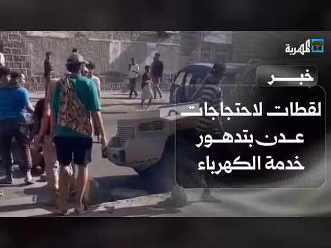 احتجاجات عدن ضد تدهور الكهرباء