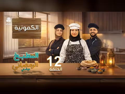 المطبخ الرمضاني مع أماني - الحلقة 11: كبدة الخروف مع الشيف حفظ الله العثماني