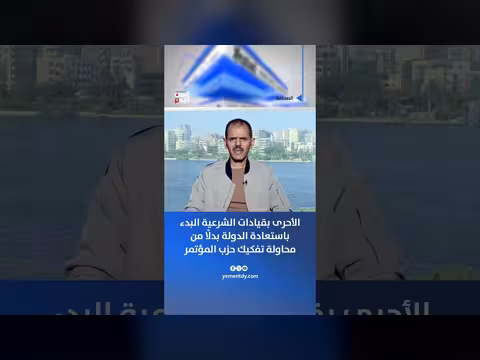 محمد الشجاع: استعادة الدولة أولوية قبل تفكيك المؤتمر