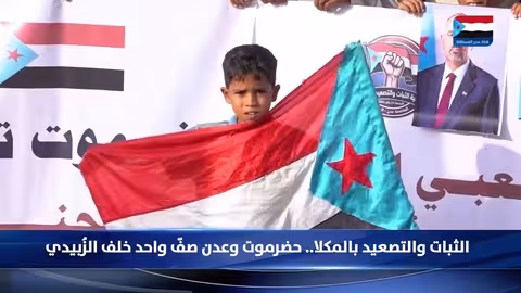 الوثبة والتصعيد بالمكلا..حضرموت وعدن صف واحد خلف الزُبيدي